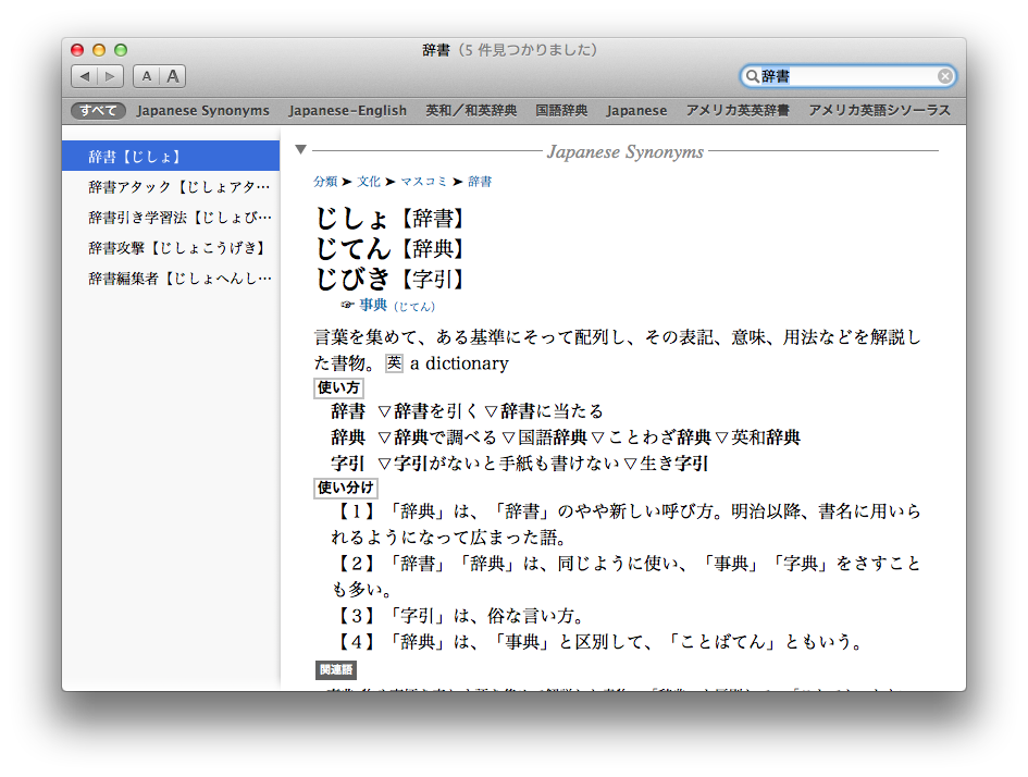 Mac Os X 10 8 Mountain Lionで失われた類語辞典を求めて Yabuki Taro S Home Page
